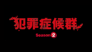 犯罪症候群season2動画を1話 最終回まで無料視聴する方法 見逃し配信まとめ Movie Journey