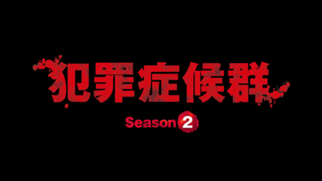 ドラマ犯罪症候群season2 1話ネタバレ感想 犯人黒幕の正体と目的は Movie Journey